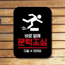 뭉키데코 표지판 안내판 팻말 푯말 실내 미니간판 제작 출력_Q2_103_바로앞에 문턱조심, 블랙