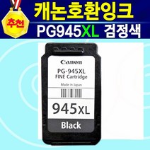 [추천상품] 캐논 호환잉크 PG945XL 흑백 CL946XL 칼라 PG945XL+CL946XL 세트 TS3190 캐논TS3190 TS3190잉크 PIXMA TS-3190 3190, 1개, PG945XL대용량검정