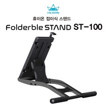 휴이온 ST-100 접이식스탠드