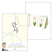 이찬수 목사의 감사+감사365 탁상용캘린더 세트(전2권) - 규장 이찬수, 단품