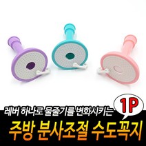 주방 분사조절 수도꼭지