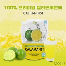 베트남 깔라만시 원액 1000ml 진액 열매 주스 쥬스 아이스티 에이드 즙 차 건강주스, 1개