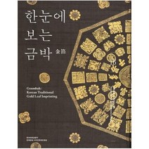 한눈에 보는 금박, 한국공예디자인문화진흥원, 심연옥이선용