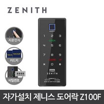 제니스 디지털 도어락 Z100F / 지문인식+카드키4개, 단품