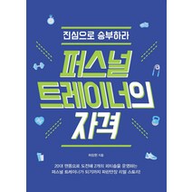 퍼스널 트레이너의 자격:진심으로 승부하라, 이담북스, 허창현