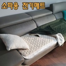 3인소파용 싱글전기매트 소파매트 140x50cm 2개컬러 작은부피 가볍게, 크림베이지140