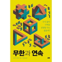 무한과 연속:수식 없이 수학을 설명할 수는 없을까?, 에이케이커뮤니케이션즈, 도야마 히라쿠