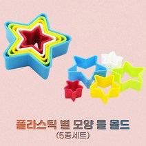 플라스틱 별 모양 틀 몰드 쿠킹 솝클레이 배스밤 다용도 몰드 커터, 5종 세트