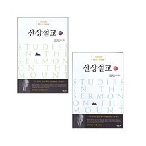 마틴 로이드 존스 산상설교 세트(전2권) 베드로서원