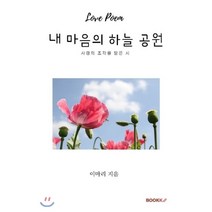 내 마음의 하늘 공원, BOOKK(부크크), 9791137221123, 이마리 저