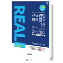 2023 리얼 오리지널 전국연합 학력평가 기출 모의고사 3개년 36회 고1 통합사회 통합과학 - 내신 실전모의고사 OMR카드 등급컷 제공