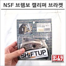 쉬프트업 NSF 브렘보 캘리퍼 브라켓, 1개