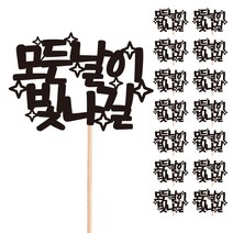 비비드레인 꽃다발 화분 떡 케이크 장식 데코 메세지픽, 95-모든날이빛나길(15개)