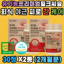 유기농 프르미엄 밀크씨슬 실리마린 간 청소 해독 피로 숙취 유기가공식품 아티초크 무부형제 밀크 시슬 시쓸 시술 카르두스마리아누스 엉겅퀴 알콜분해 노폐물 청소 혈압작용 면역 50 60대 직장인 중년 남성 여성