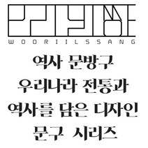 역사 문방구 우리나라 전통과 역사를 담은 디자인 문구 시리즈 학교 학생 행사 디자인 굿즈 상품, 윤동주 하늘과바람과별과시 초