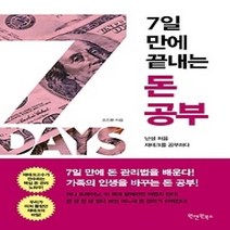 [개똥이네][중고-상] 7일 만에 끝내는 돈 공부