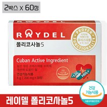 [레이델] 쿠바산 폴리코사놀 5 혈관 혈압 혈중 콜레스테롤 건강 기능 식품 래이델 폴리코사눌5 홈쇼핑 김명민 광고 선전 사탕수수왁스 알코올 사탕수수 잎 줄기 식약처 인증, 2박스 (2개월분), 30정