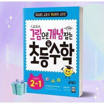 2023년 그림으로 개념 잡는 초등 키 수학 2-1 (2학년 1학기) ++빠른배송 ++선물