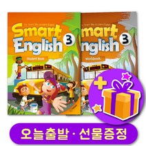 스마트 잉글리쉬 3 교재 워크북 세트 Smart English   선물 증정