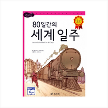 80일간의 세계일주 + 미니수첩 제공