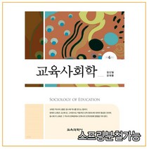 (교육과학사) 2022년 김신일 교육사회학 제6판, 2권으로 (선택시 취소불가)