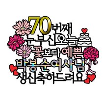 [미미토퍼]생신토퍼 케이크토퍼 칠순 환갑 생신축하, 생신축하드려요