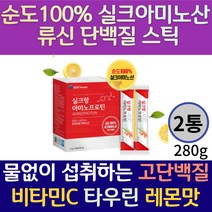 고단백 식물성 단백누에고치 실크아미노산 프로틴 분말 파우더 가루 스틱 물없이 섭취하는 간편한 AMINOPROTEIN 필수아미노산 비타민C 타우린 레몬맛 순도 100% 부스터, 2통