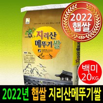 22년햅쌀 더조은쌀 지리산메뚜기쌀 백미20kg 남원정통쌀 우리농산물 당일도정 박스포장