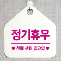 제제데코 오픈 와이파이 부재중 외출중 영업시간 휴무 안내판 팻말 문패 표지판 152정기휴무첫째셋째일요일 오각20cm, 152정기휴무첫째셋째일요일 오각형 단면(포맥스 화이트+문구 핫핑크), 1개