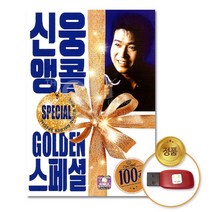 USB_신웅-앵콜골든스페셜100곡