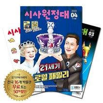 월간잡지 시사원정대 1년 정기구독, 5월호