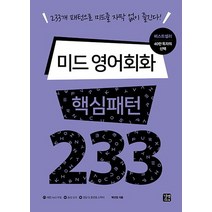 미드 영어회화 핵심패턴 233:233개 패턴으로 미드를 자막 없이 즐긴다!, 길벗이지톡, 핵심패턴 시리즈