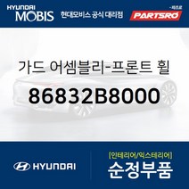 앞바퀴 머드가드(흙받이) 우측 (86832B8000)-현대모비스 부품 공식대리점 온라인쇼핑몰 파츠로 맥스크루즈