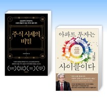 (세트) 주식 시세의 비밀 + 아파트 투자는 사이클이다 (전2권)
