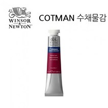 윈저.코트만 수채물감 21ml WI0308003, 색번호:098