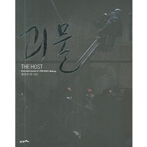 괴물 메이킹 북, 21세기북스, 봉준호 등저