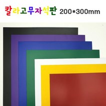 칼라고무자석판 판자석 A4 / 200x300mm 잘라쓰는자석, 보라