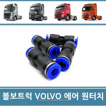 에어원터치 피팅 에어호스연결 컨넥터 커풀러 공압 PU PG 전 차량공용 덤프 추레라 카고, 1개
