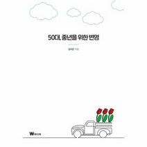 50대 중년을 위한 변명, 상품명