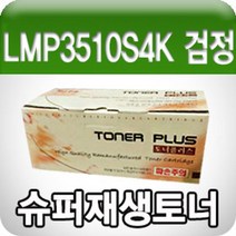 LG전자 LMP3510S4K (검정/고품질/프리미엄 재생토너/4 350960EA, 별도의_옵션-없음, 별도의_옵션-없음