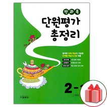 선물+2023년 교학사 전과목 단원평가 총정리 초등 2-1, 초등2학년