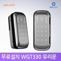 웰콤 WGT-330 카드키4개 단문형 유리문도어락 디지털도어락 번호키, A지역설치