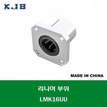 LMK16UU 중국산 KJB 리니어 부쉬 볼 부쉬 사각 플랜지 타입 연마봉 내경 16MM