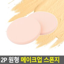 2P 원형 메이크업 스폰지, 1개, 메이크업스펀지