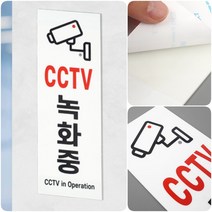 심플 cctv 촬영 녹화 중 알림 안내 표시 표지 판 사인 도어 아크릴 케이스 속지 교체 벽 부착 표찰 감시 매장 판매점 쓰레기 무단 투기 도난 방지 스티커 사무실 보안 안전 용