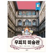 [을파소] 우피치 미술관 - 키라의 박물관 여행 3