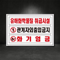 유해화학물질 취급시설/관계자외 출입금지, 철판, 1개