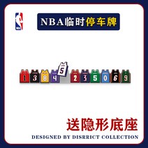 NBA 주차 및 이동 차량 디지털 저지 전화 전화번호판 슬램덩크 마스터 카레 조던 제임스