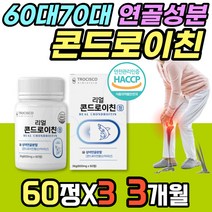 콘드로이친 파는 곳 60정x3개 프리미엄 상어 연골 뼈 성분 콘드루이친 콘트로이틴 콘드루이친 콘드라틴 콩드로친 해조칼슘 Chondroitin 60대 70대 식약처인증 해썹 Haccp