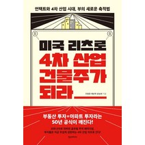 미국 리츠로 4차 산업 건물주가 되라:언택트와 4차 산업 시대 부의 새로운 축적법, 한스미디어, 조용준채상욱윤승현